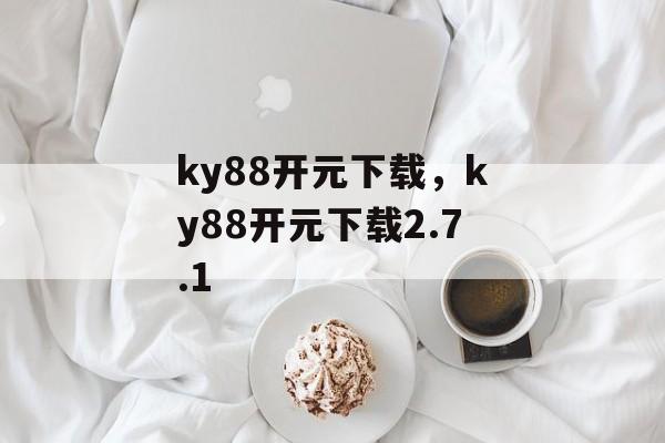 ky88开元下载，ky88开元下载2.7.1