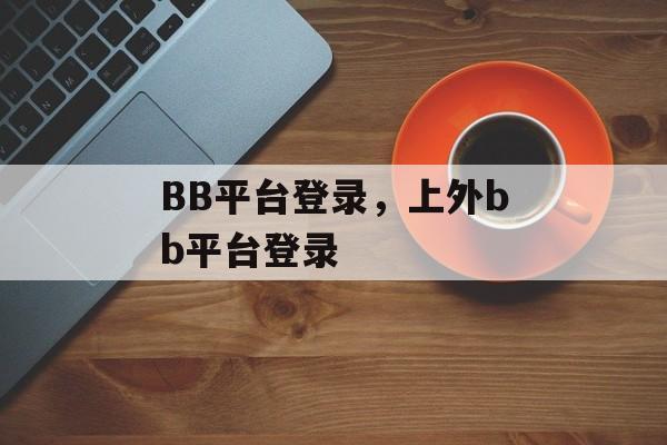 BB平台登录，上外bb平台登录