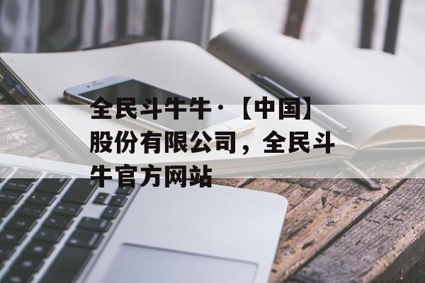 全民斗牛牛·【中国】股份有限公司，全民斗牛官方网站