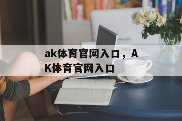 ak体育官网入口，AK体育官网入口