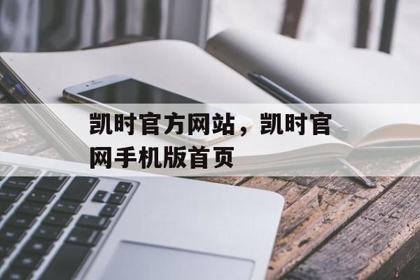 凯时官方网站，凯时官网手机版首页