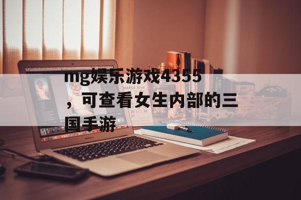 mg娱乐游戏4355，可查看女生内部的三国手游