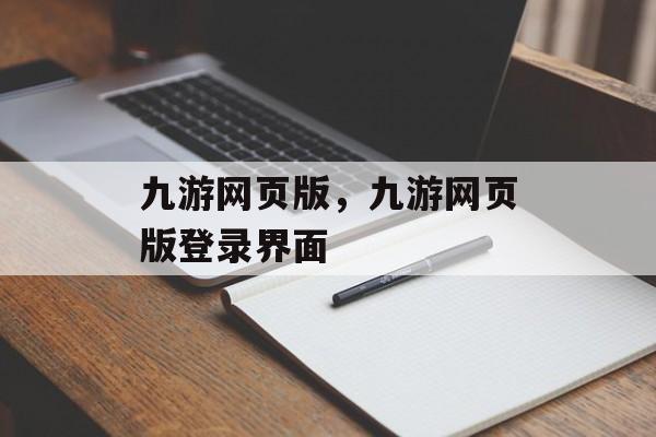 九游网页版，九游网页版登录界面