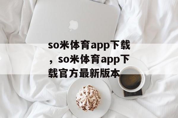 so米体育app下载，so米体育app下载官方最新版本