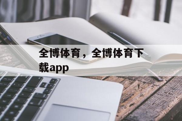 全博体育，全博体育下载app